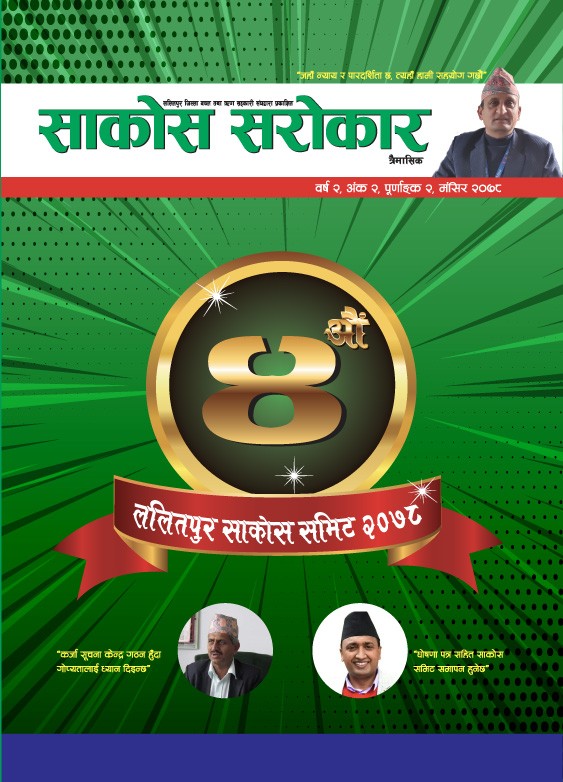 साकोस सरोकार